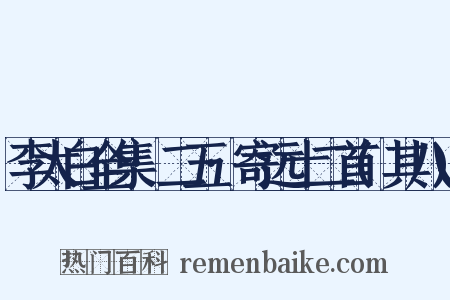 李太白全集·二五·寄远十二首(其八)是什么意思的图片